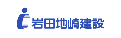 岩田地崎建設株式会社