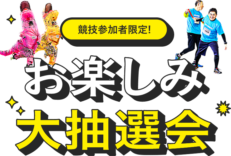 参加者限定　お楽しみ大抽選会