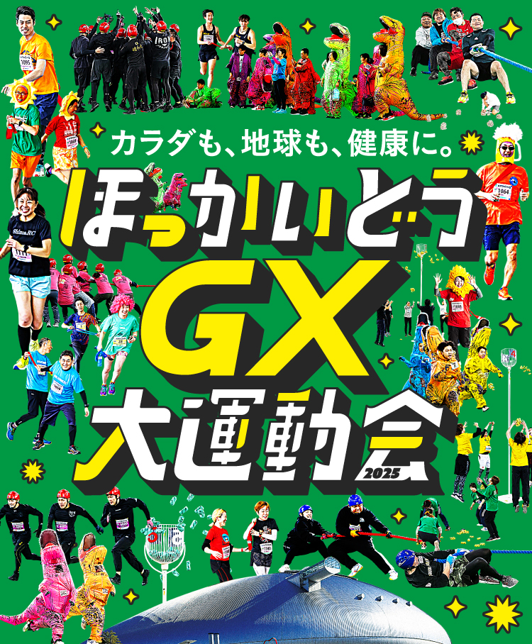 ほっかいどう大運動会2025