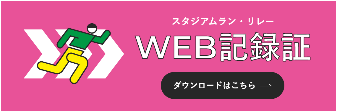 スタジアムラン・リレー WEB記録表のダウンロードはこちら
